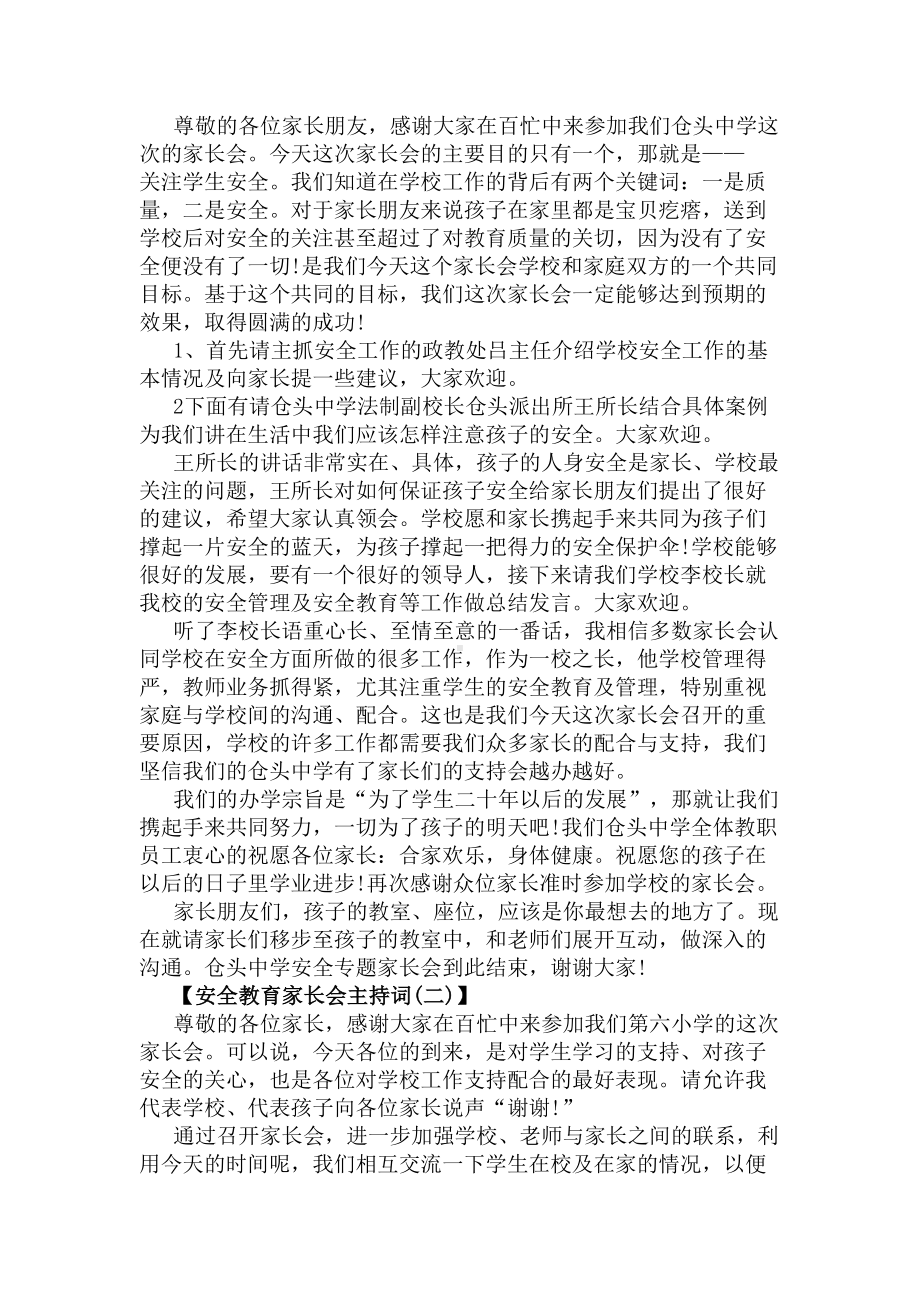 安全教育家长会主持词(DOC 5页).docx_第2页