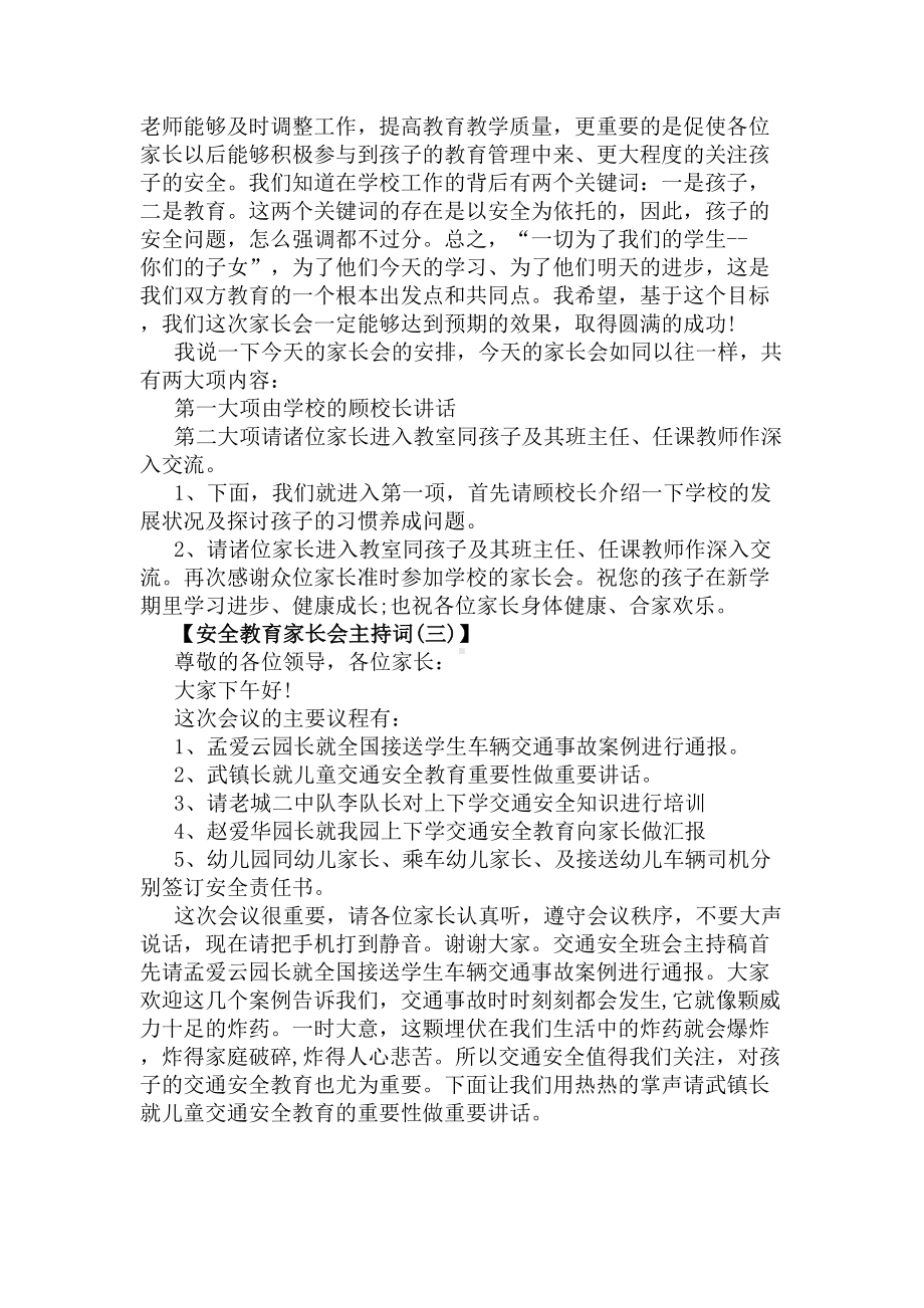 安全教育家长会主持词(DOC 5页).docx_第3页