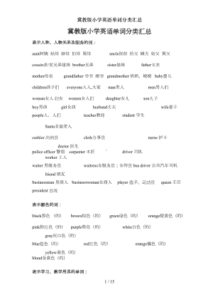 冀教版小学英语单词分类汇总(DOC 10页).doc