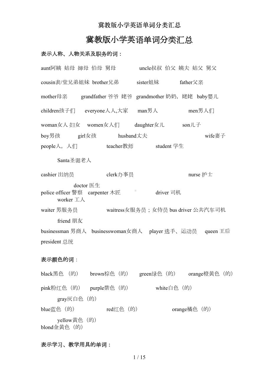 冀教版小学英语单词分类汇总(DOC 10页).doc_第1页