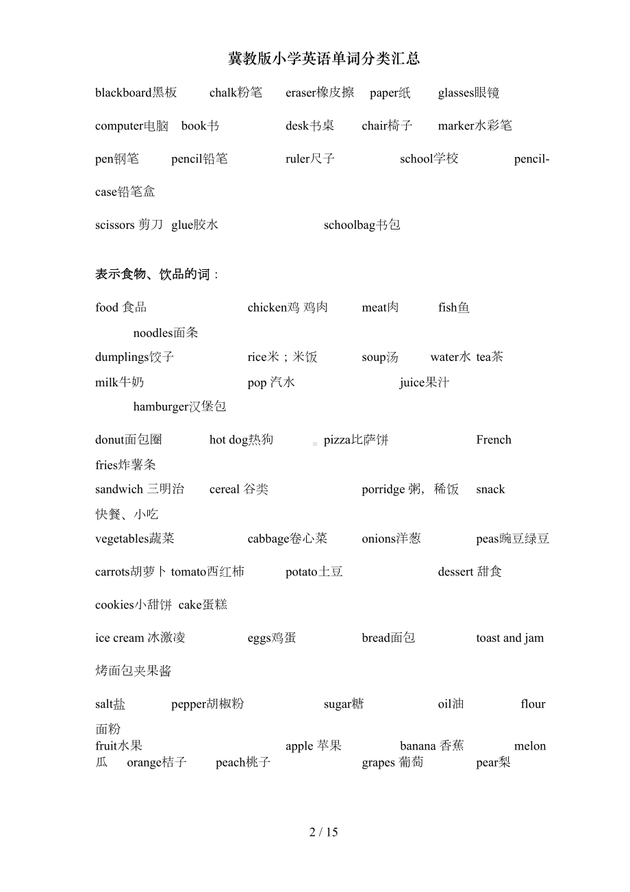 冀教版小学英语单词分类汇总(DOC 10页).doc_第2页