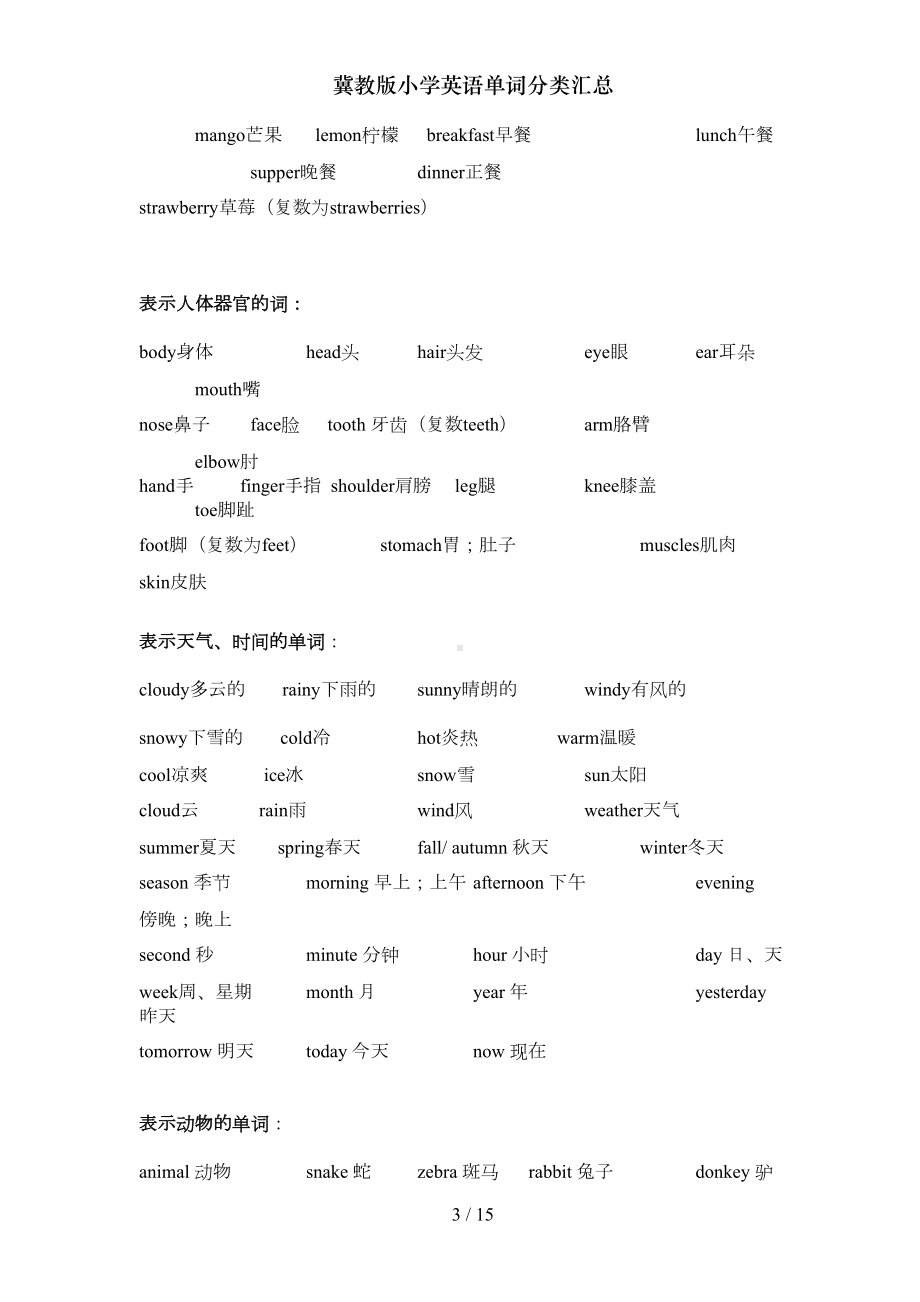 冀教版小学英语单词分类汇总(DOC 10页).doc_第3页