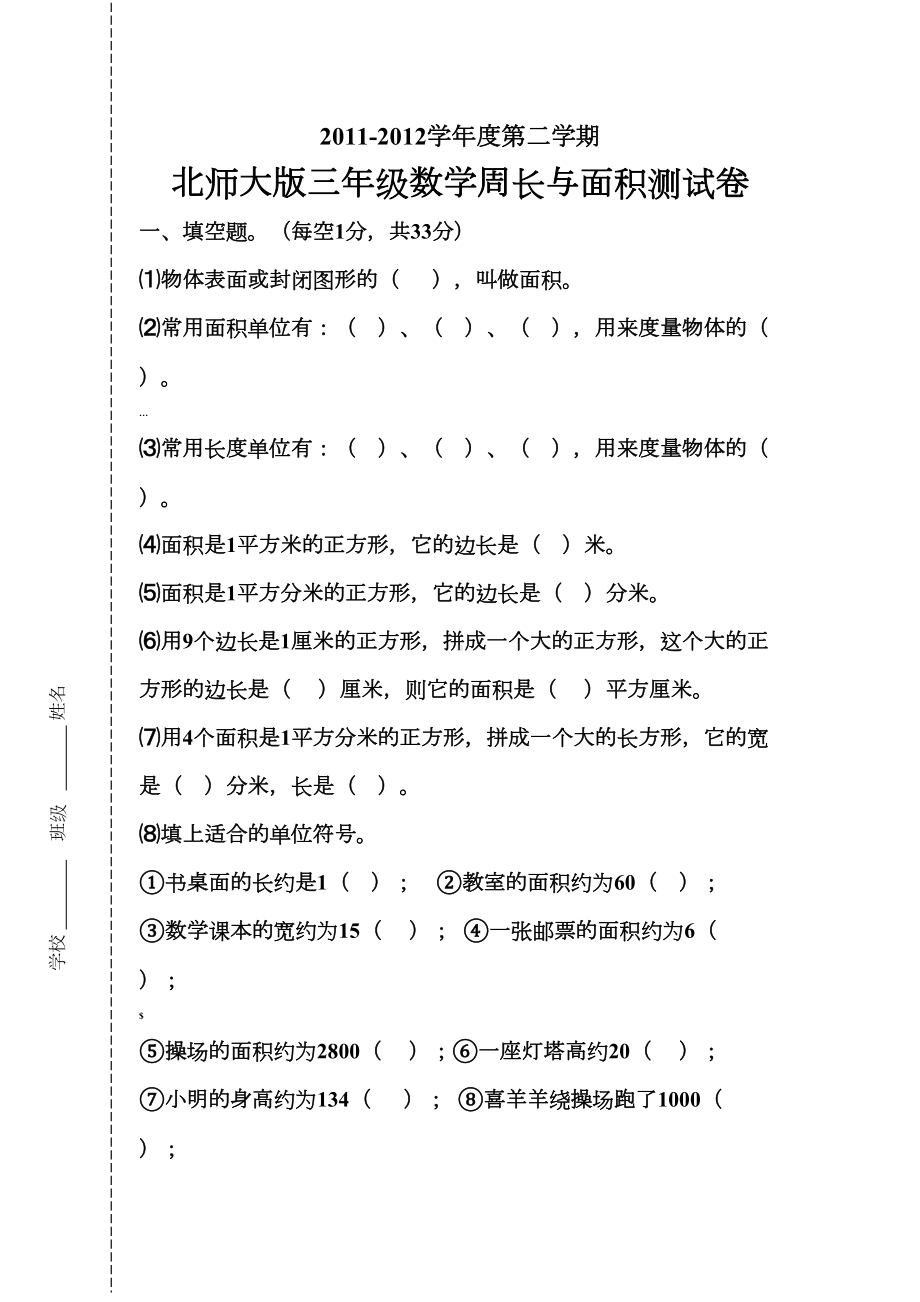 北师大版三年级数学周长与面积练习题(DOC 5页).doc_第1页