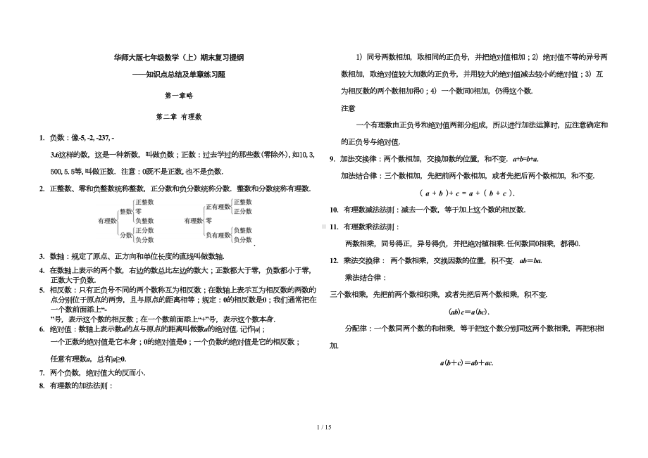 华师大新版初一年级数学(上)期末复习知识点总结及章节训练试题(DOC 13页).doc_第1页