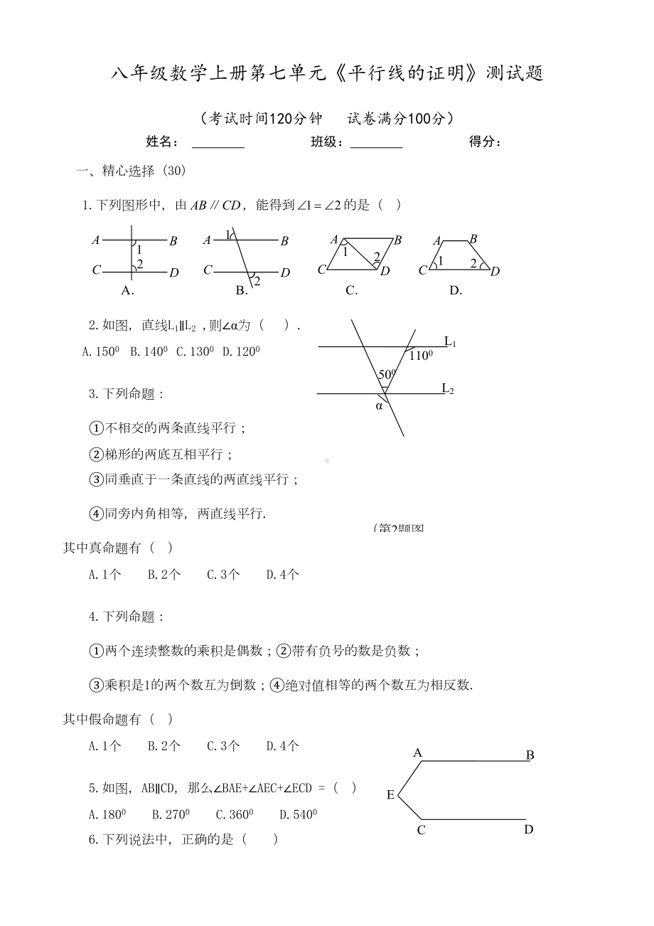 北师大版八年级数学初二上册：第七单元《平行线的证明》测试题(DOC 4页).doc_第1页