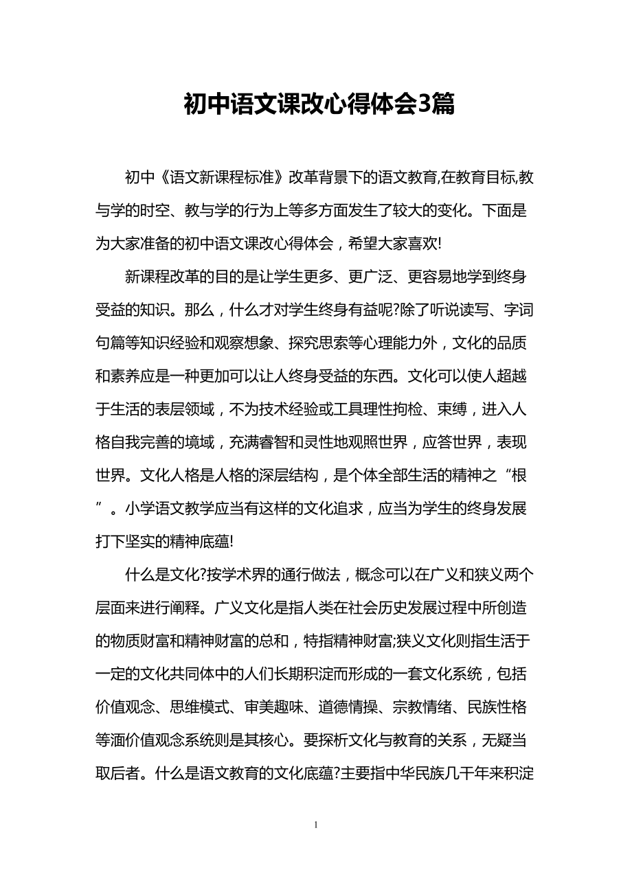 初中语文课改心得体会3篇(DOC 11页).doc_第1页