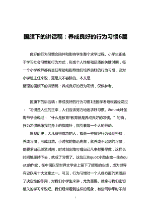 国旗下的讲话稿：养成良好的行为习惯6篇(DOC 12页).doc