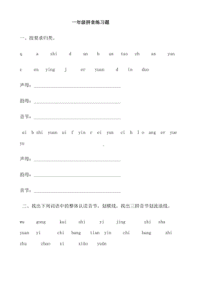 小学一年级拼音练习题(DOC 14页).doc