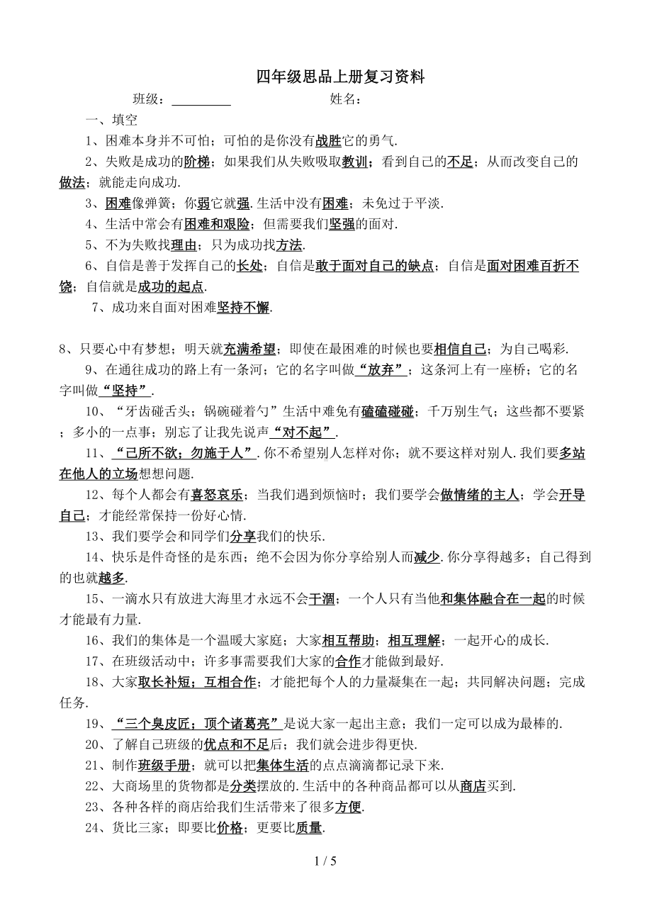 四年级思品上册复习资料(DOC 5页).doc_第1页