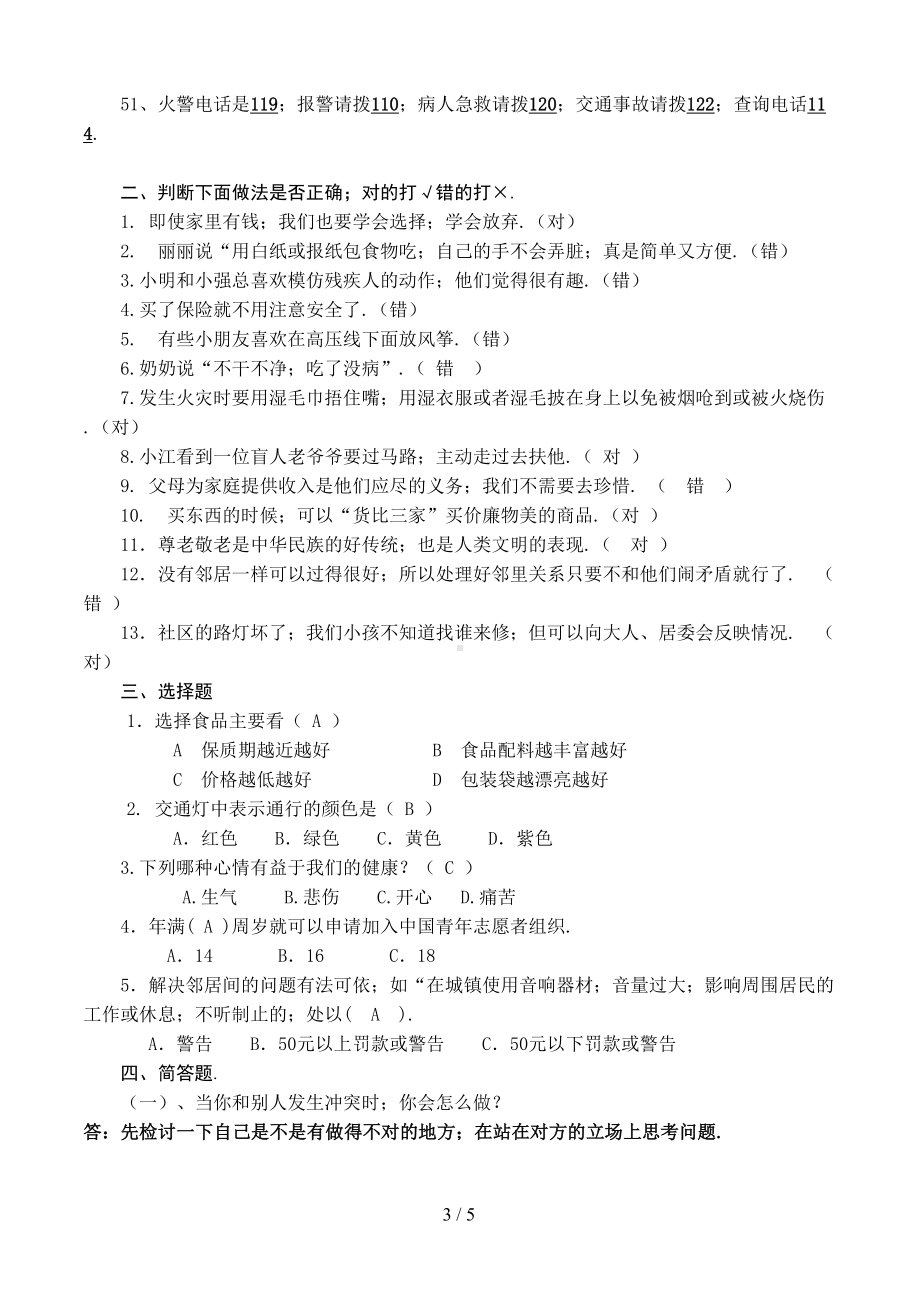 四年级思品上册复习资料(DOC 5页).doc_第3页