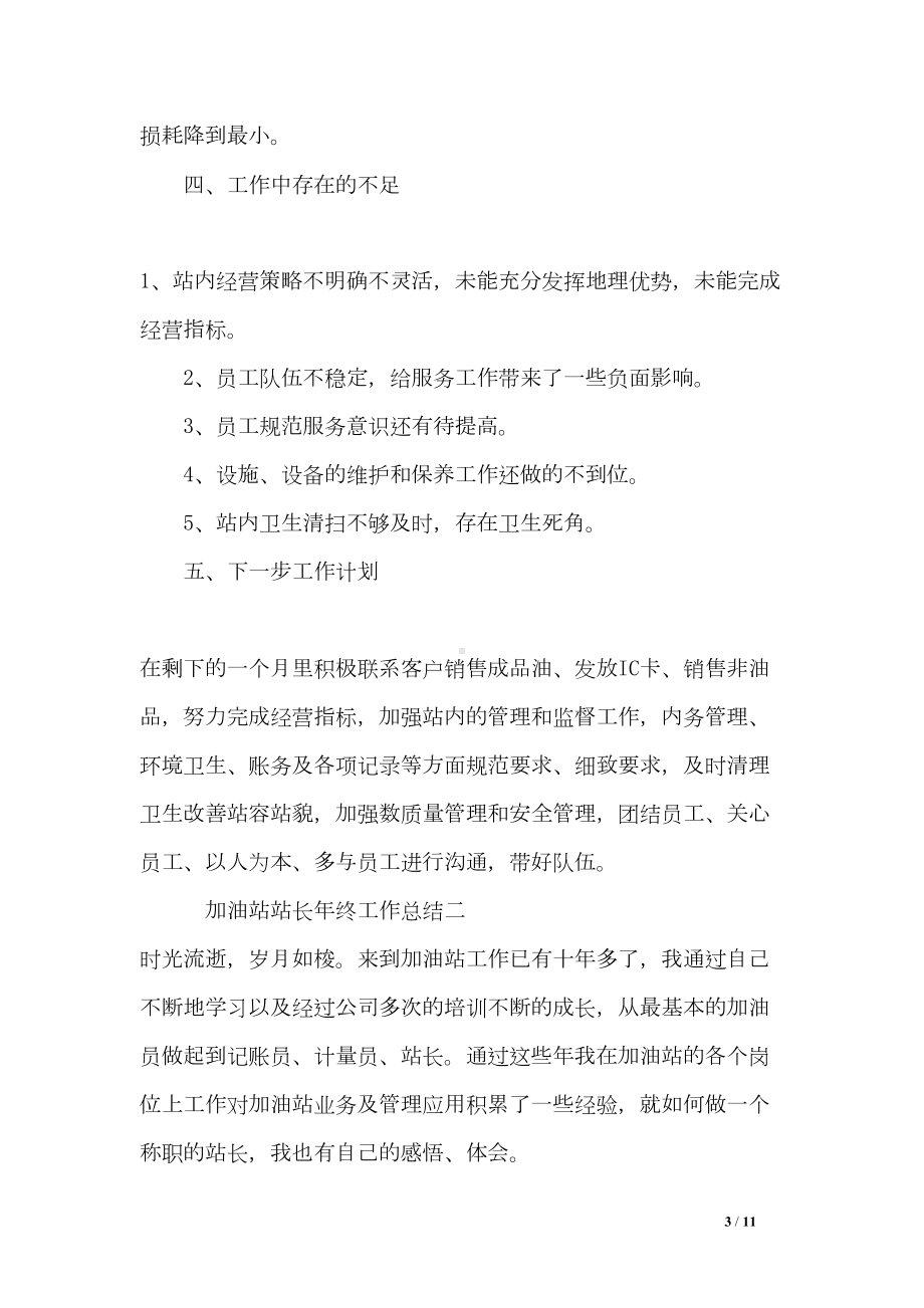 加油站站长年终工作总结(DOC 11页).doc_第3页