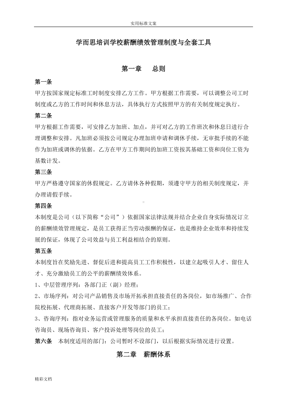 学而思薪酬绩效管理系统规章地制度和全套工具(DOC 12页).doc_第1页