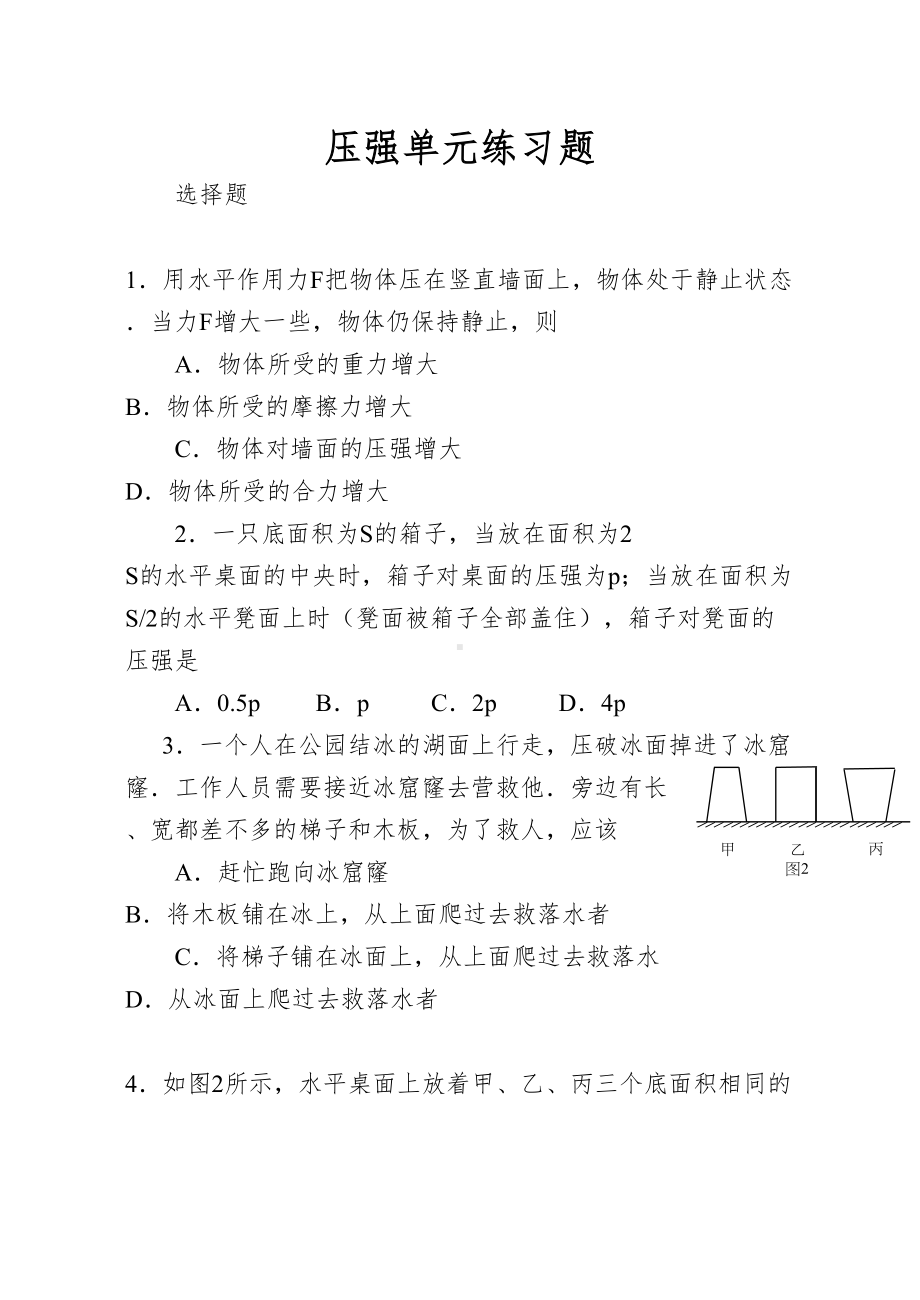 压强单元练习题(DOC 9页).doc_第1页