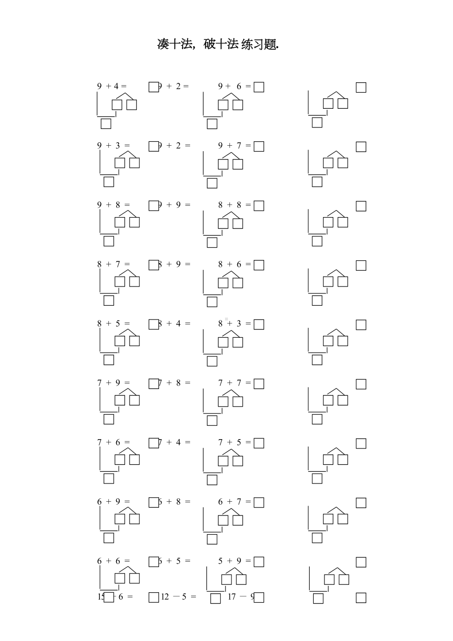 凑十法破十法练习题(DOC 4页).doc_第1页