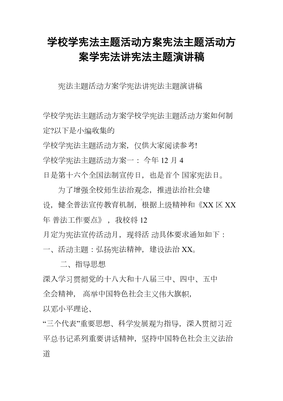 学校学宪法主题活动方案宪法主题活动方案学宪法讲宪法主题演讲稿(DOC 12页).docx_第1页