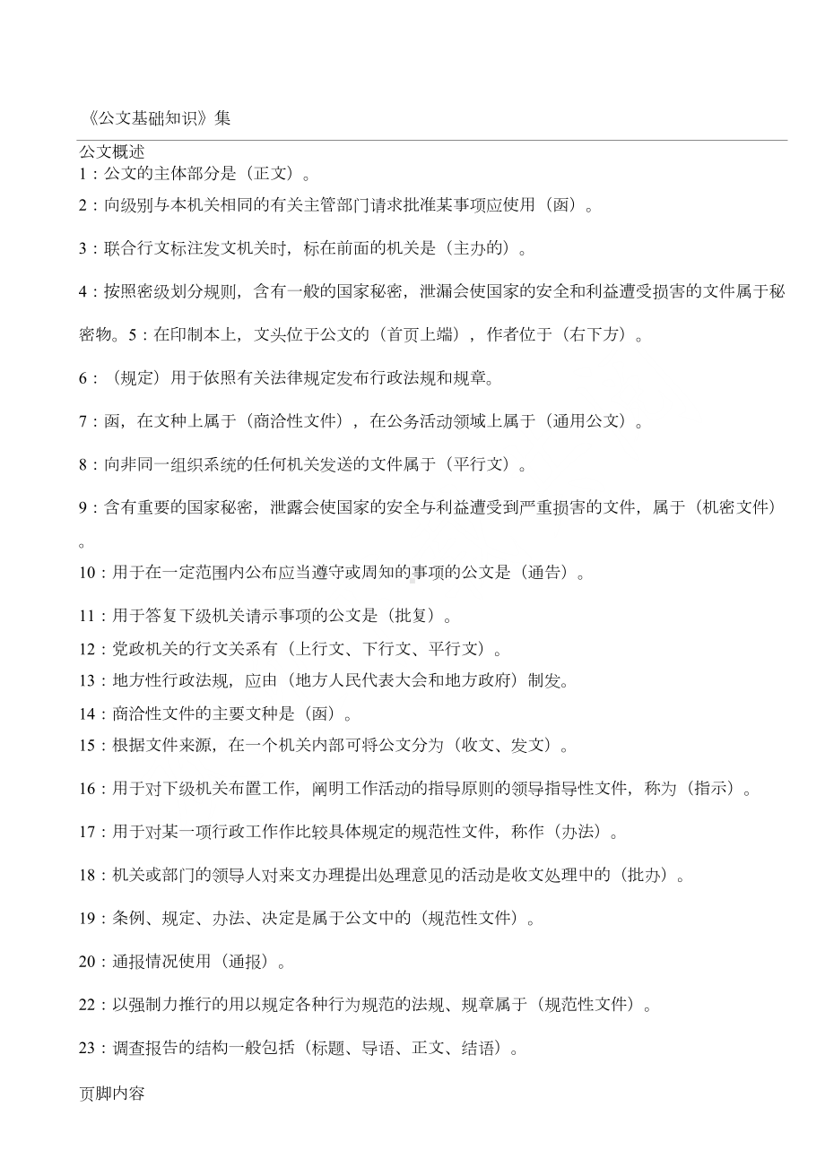 公文基础知识试题(100道带参考答案)(DOC 4页).doc_第1页