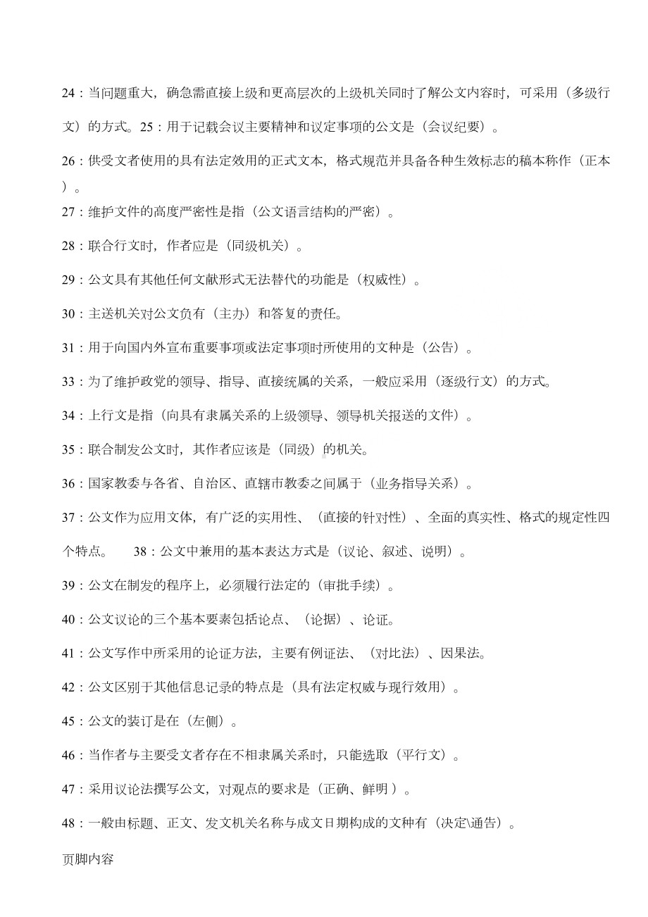 公文基础知识试题(100道带参考答案)(DOC 4页).doc_第2页