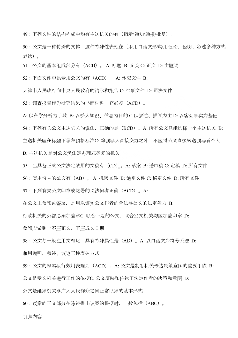 公文基础知识试题(100道带参考答案)(DOC 4页).doc_第3页