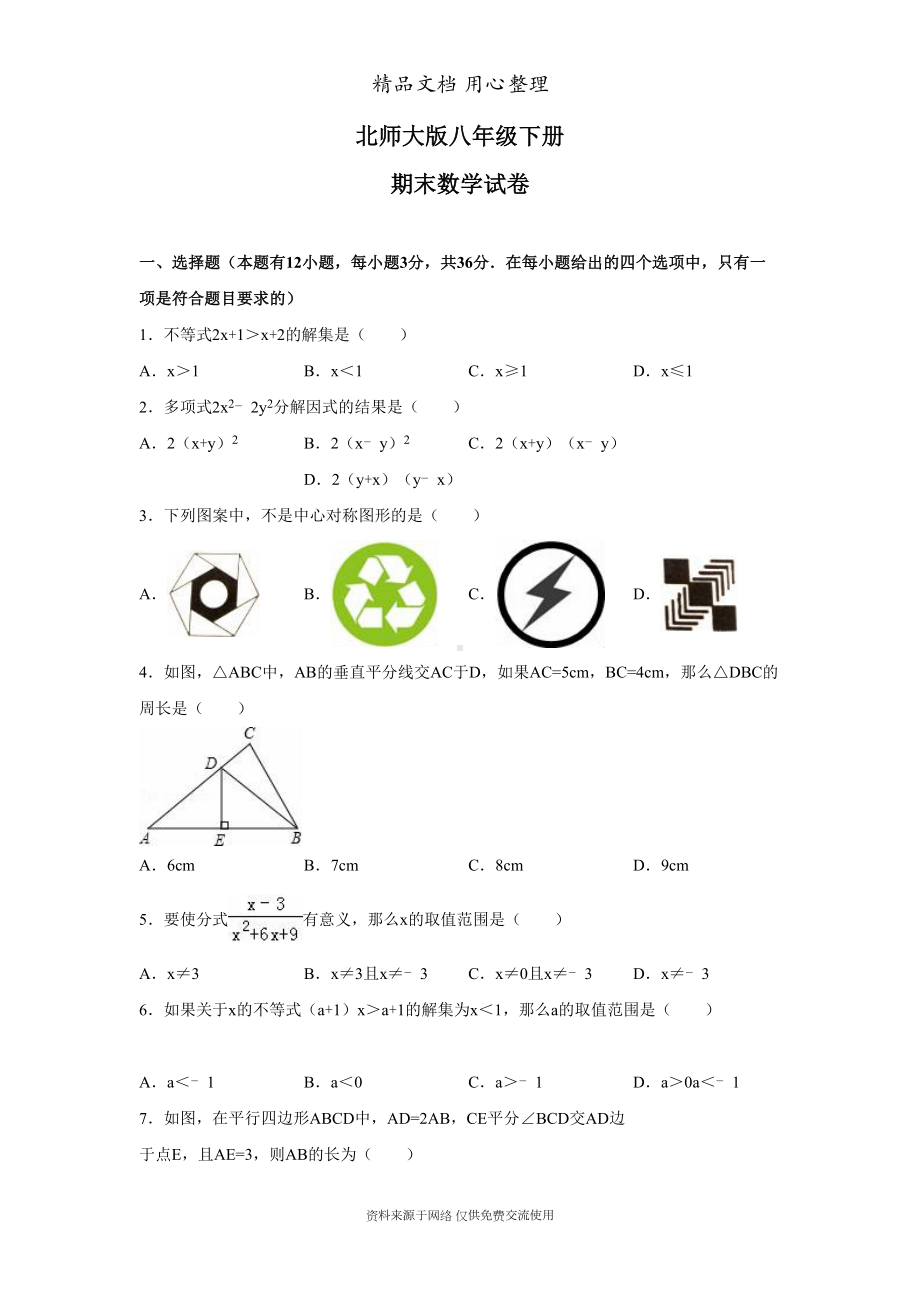 北师大版八年级下册数学期末试卷(DOC 25页).doc_第1页