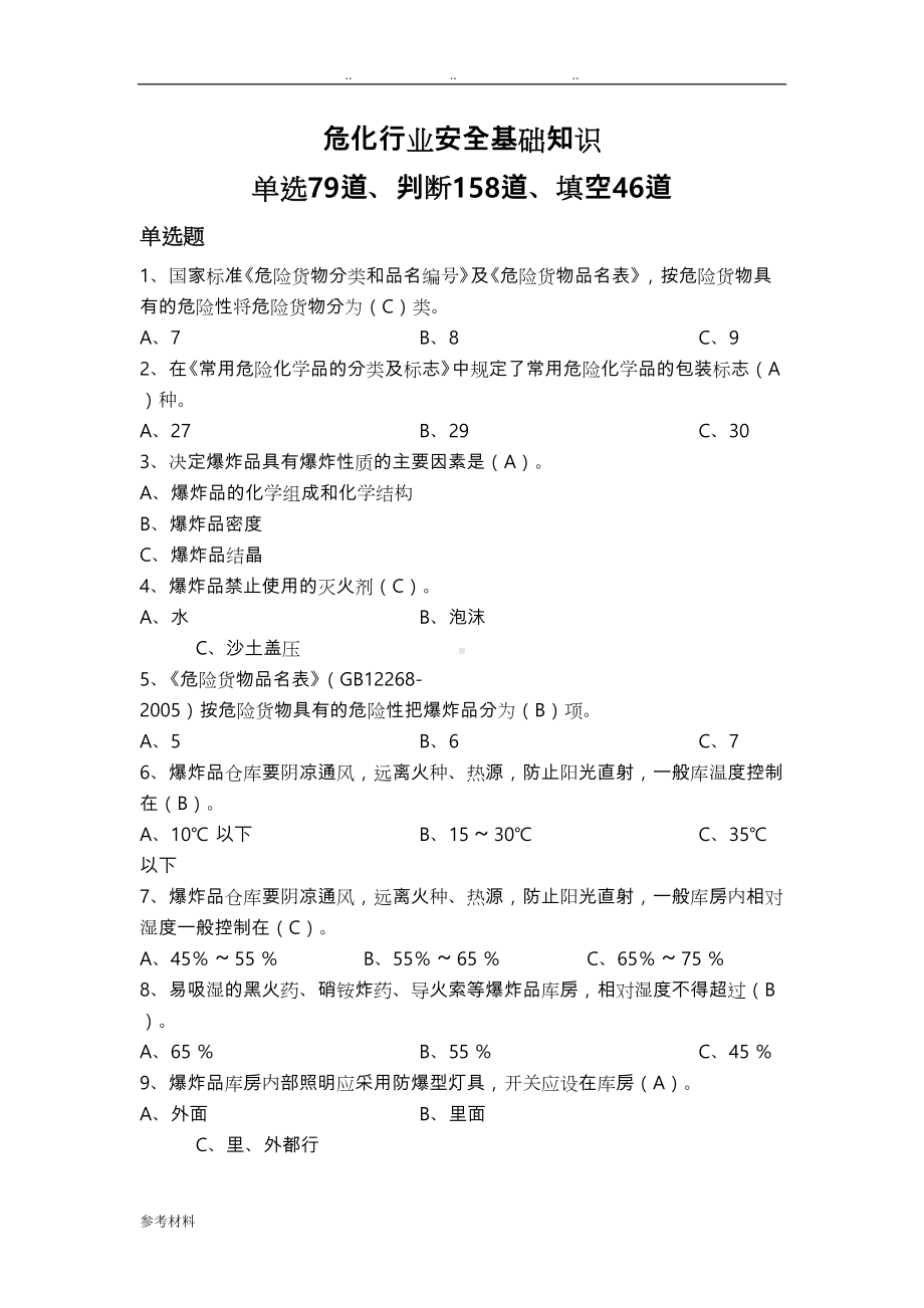 危险化学品考试题库完整(DOC 21页).doc_第1页