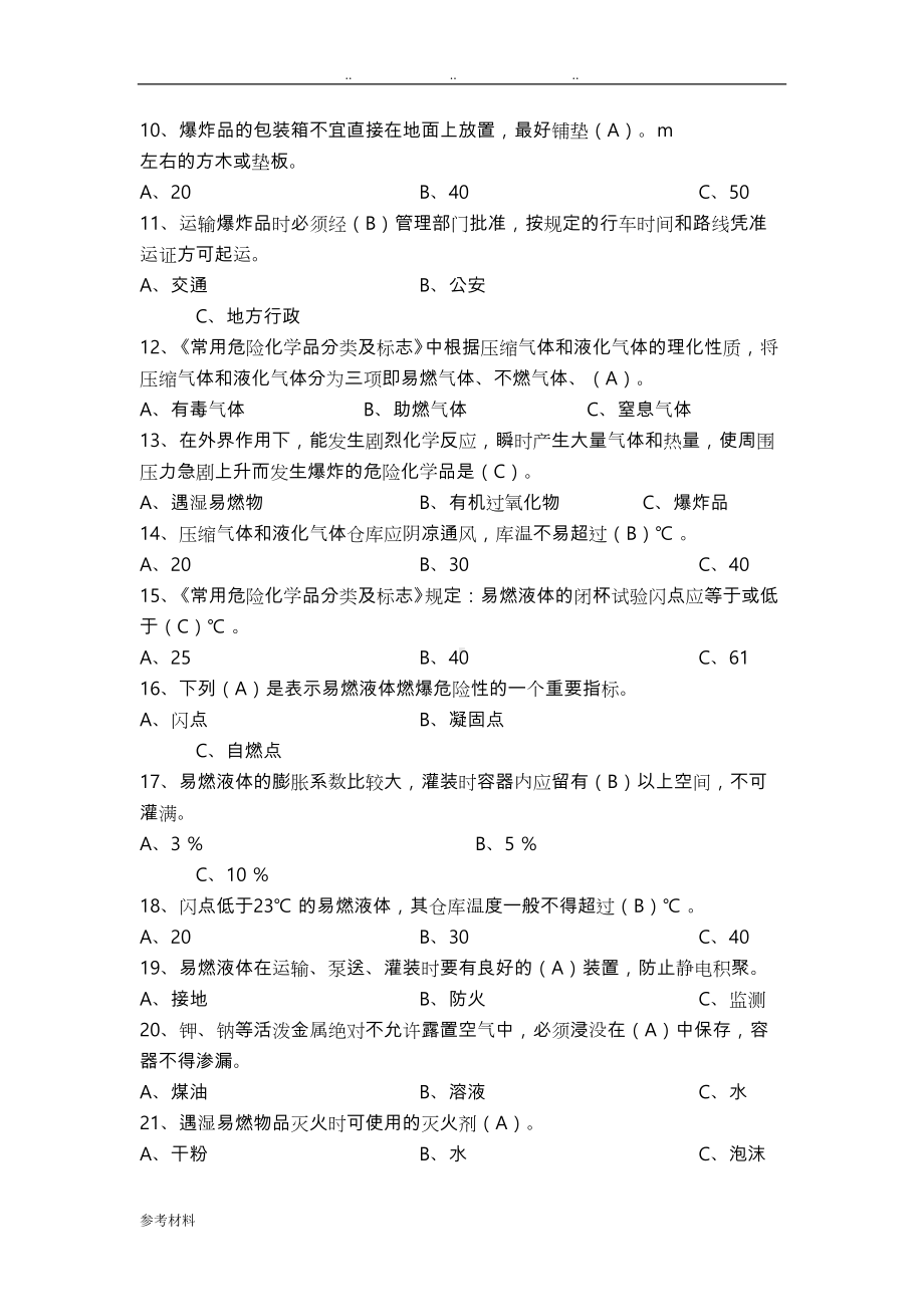 危险化学品考试题库完整(DOC 21页).doc_第2页