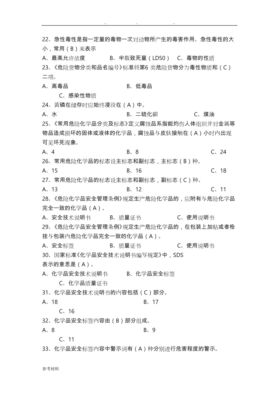 危险化学品考试题库完整(DOC 21页).doc_第3页