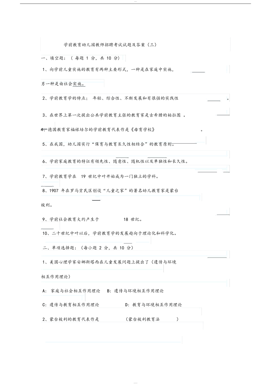 学前教育幼儿园教师招聘考试试题与答案(DOC 10页).docx_第1页