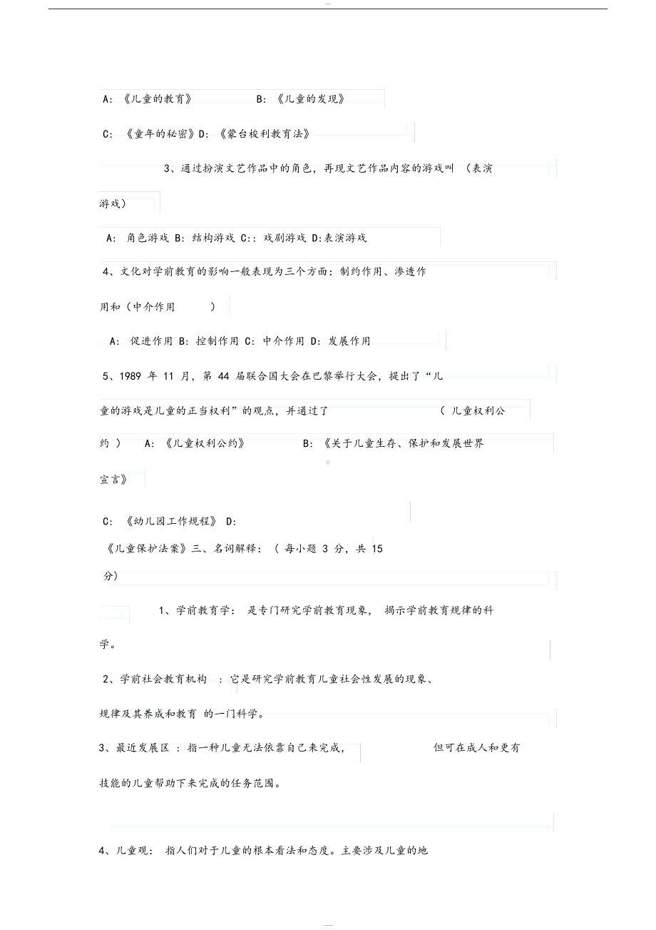 学前教育幼儿园教师招聘考试试题与答案(DOC 10页).docx_第2页