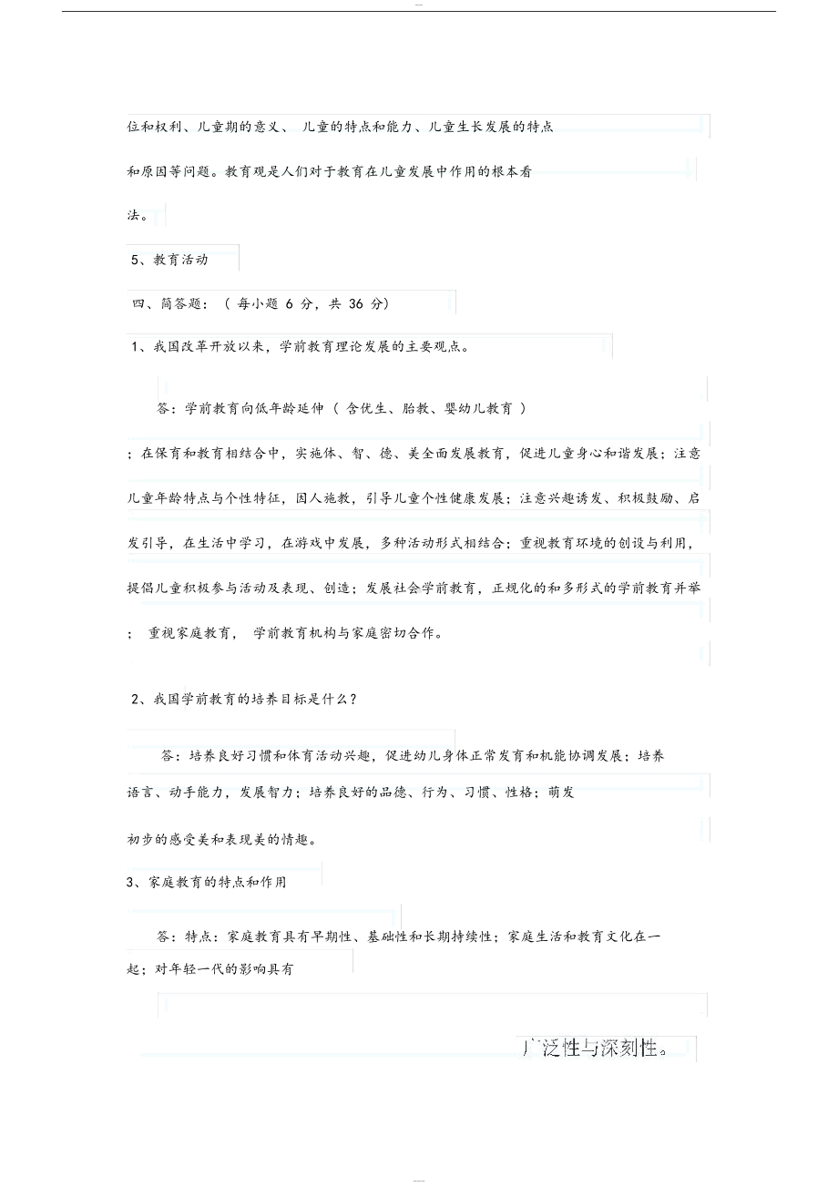 学前教育幼儿园教师招聘考试试题与答案(DOC 10页).docx_第3页