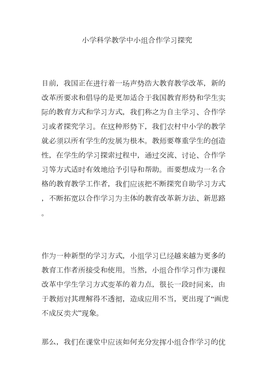 小学科学教学中小组合作学习探究(DOC 7页).doc_第1页