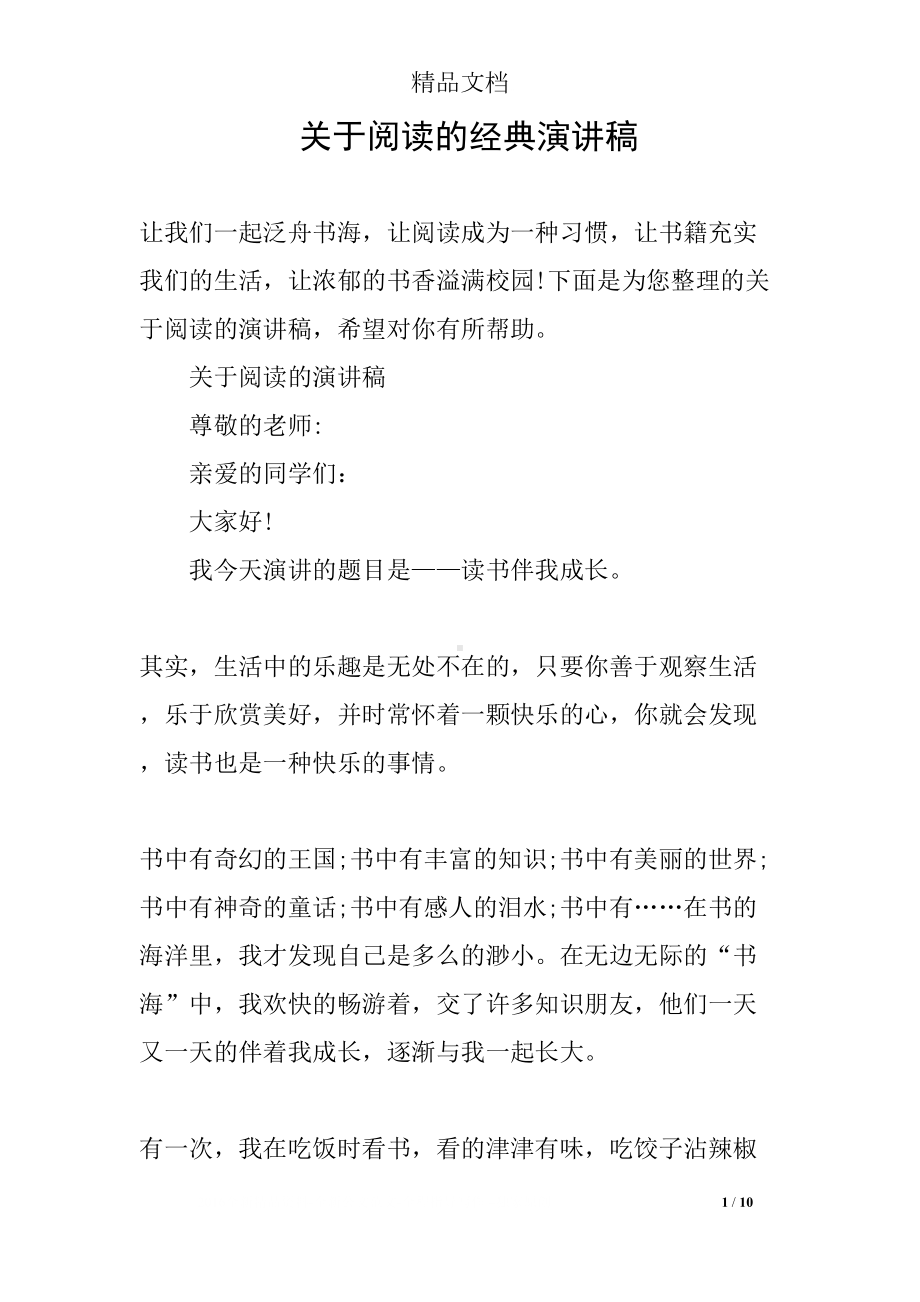 关于阅读的经典演讲稿(DOC 10页).docx_第1页