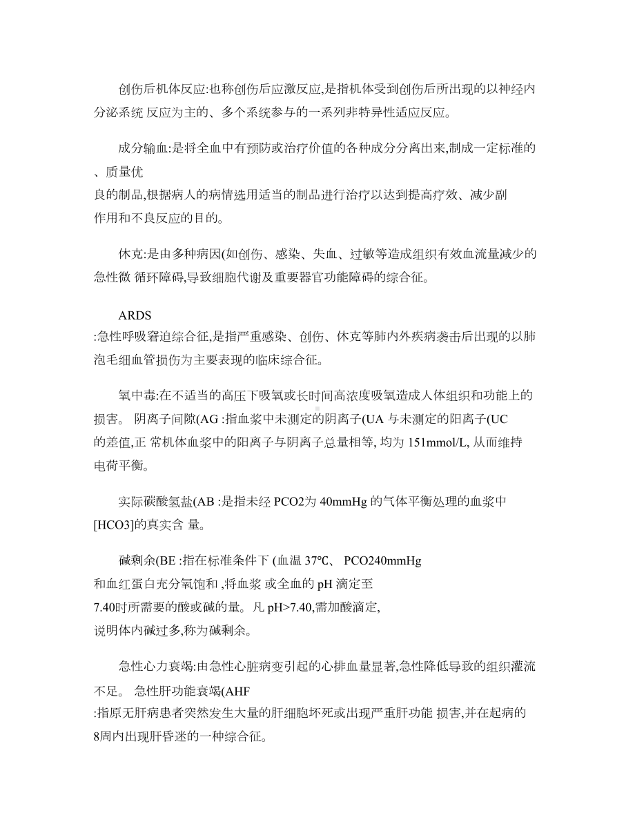 危重病医学重点总结-(DOC 12页).doc_第1页