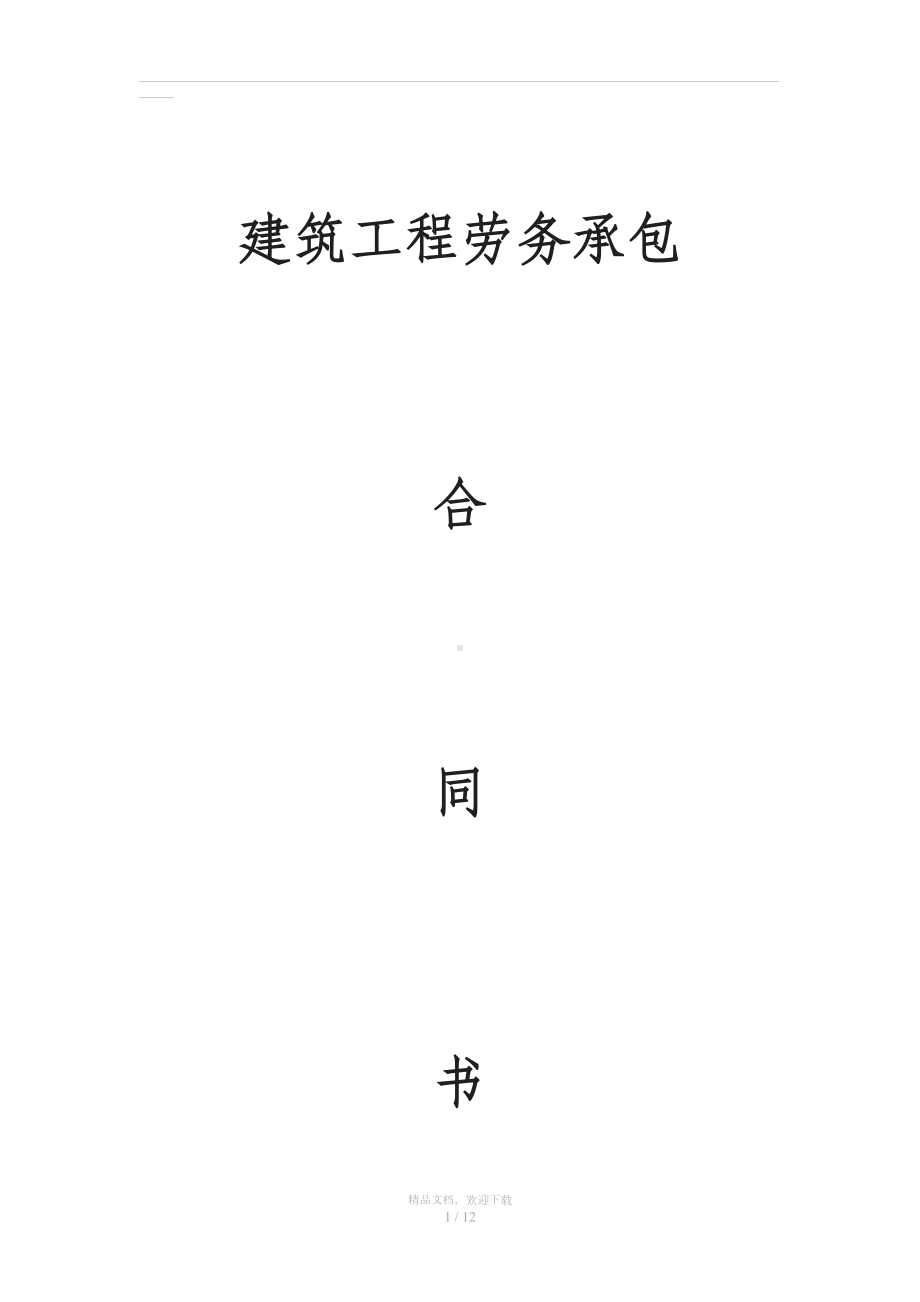 劳务大清包合同53819(DOC 12页).doc_第1页