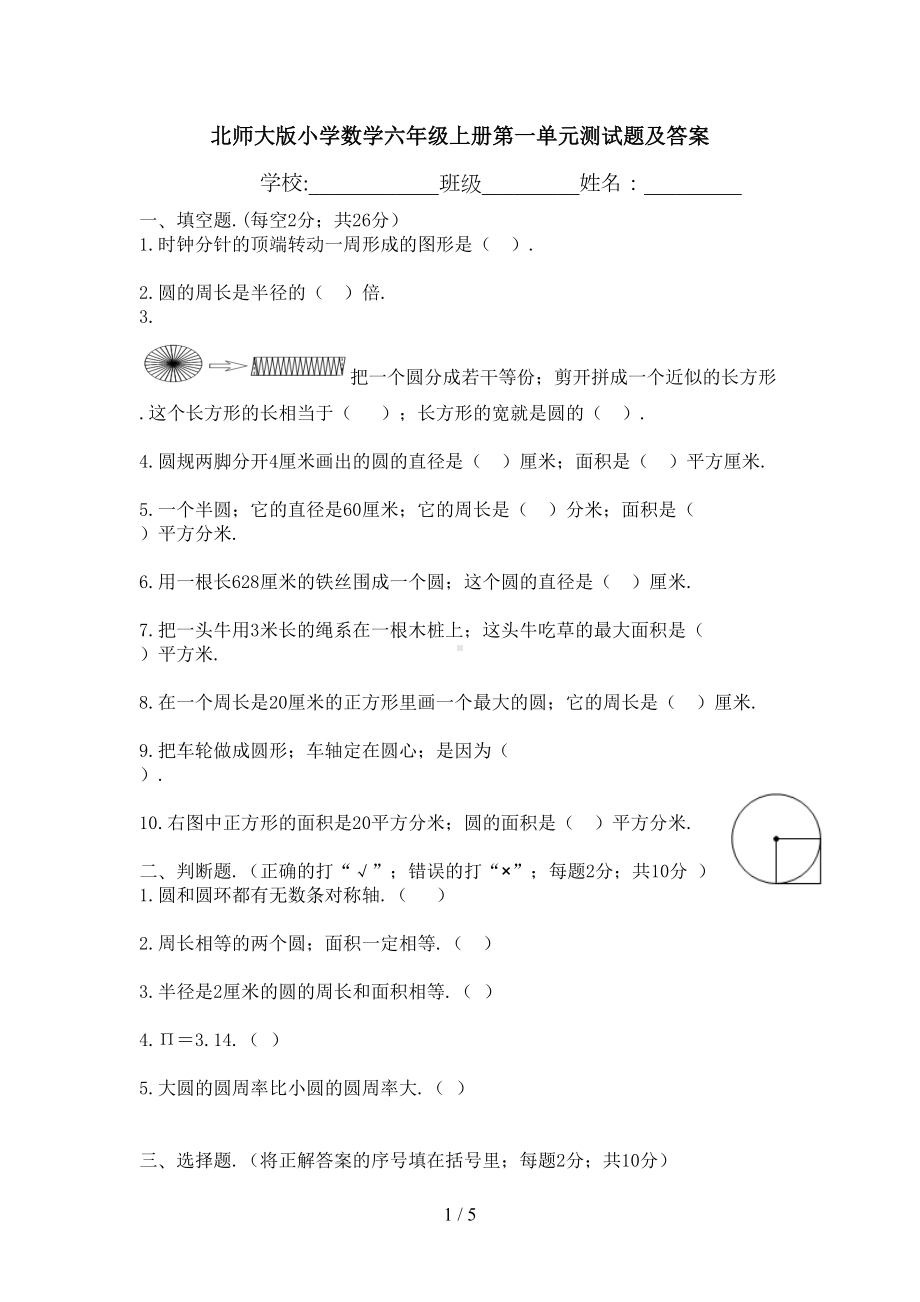 北师大版小学数学六年级上册第一单元测试题及答案(DOC 4页).doc_第1页