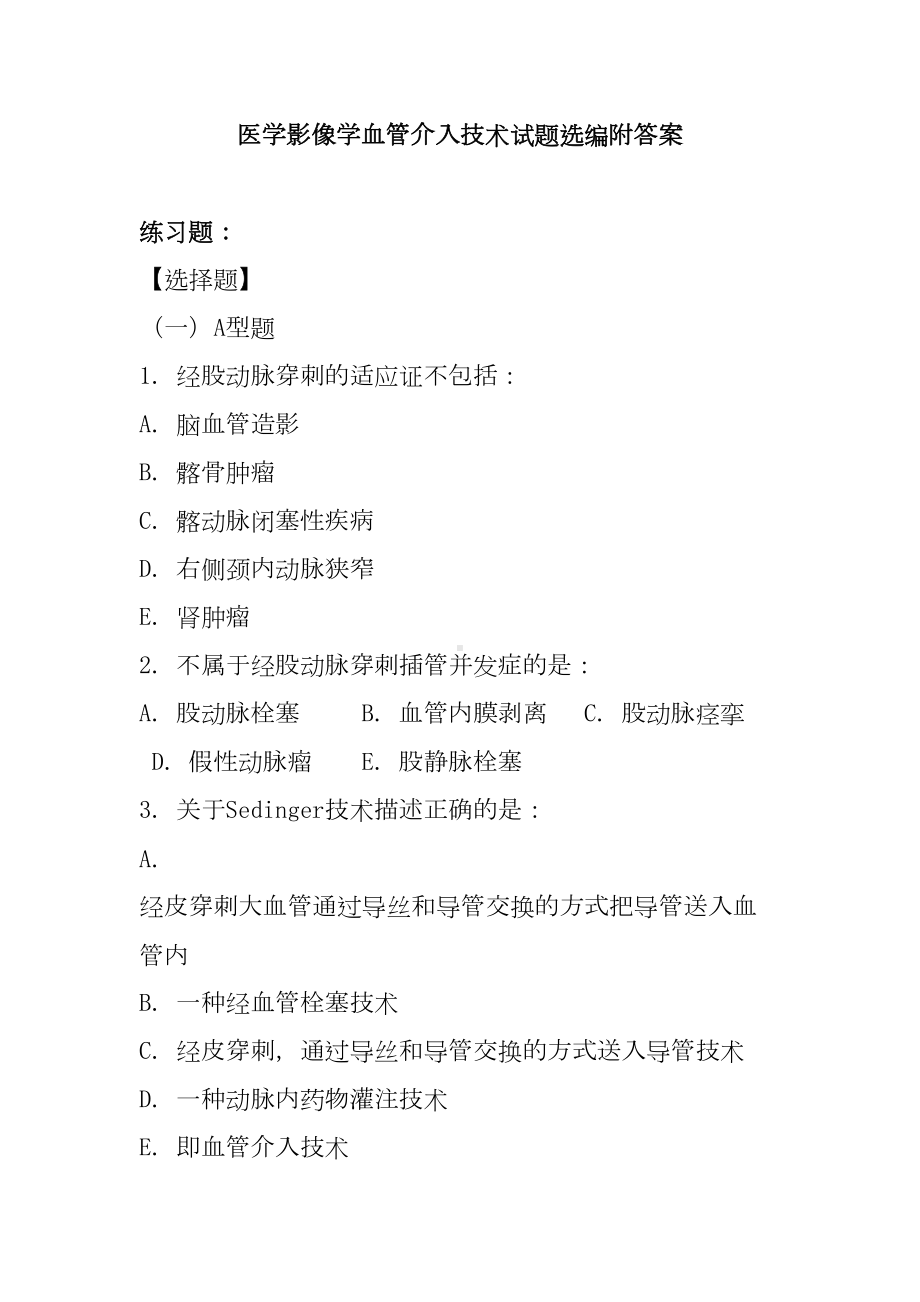 医学影像学血管介入技术试题选编附答案(DOC 7页).doc_第1页