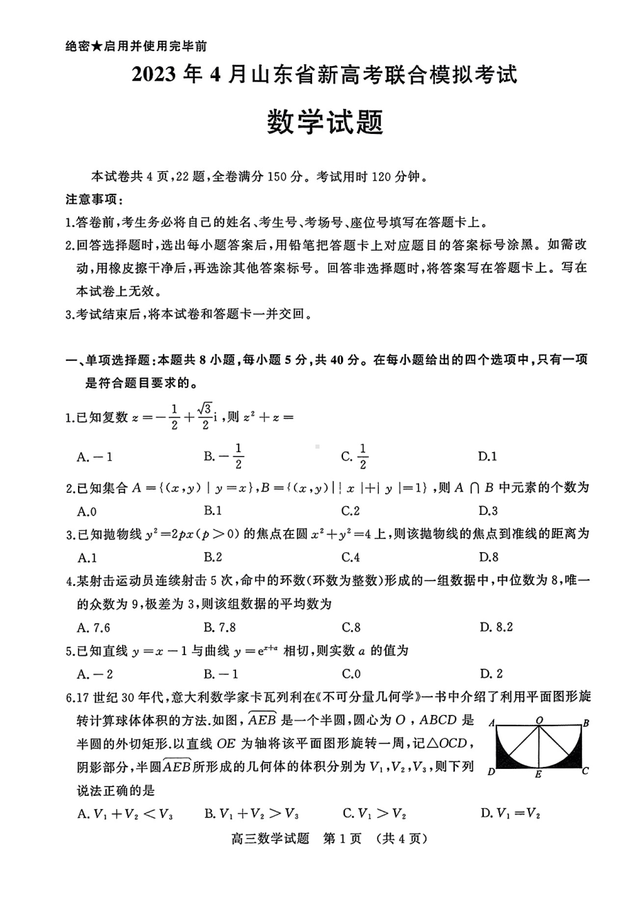 山东省济南市2023届高三数学二模试卷+答案.pdf_第1页