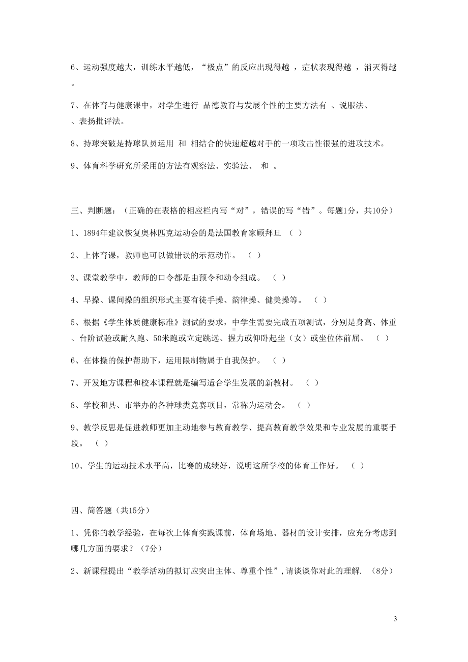 初中体育教材教法考试题(DOC 9页).doc_第3页