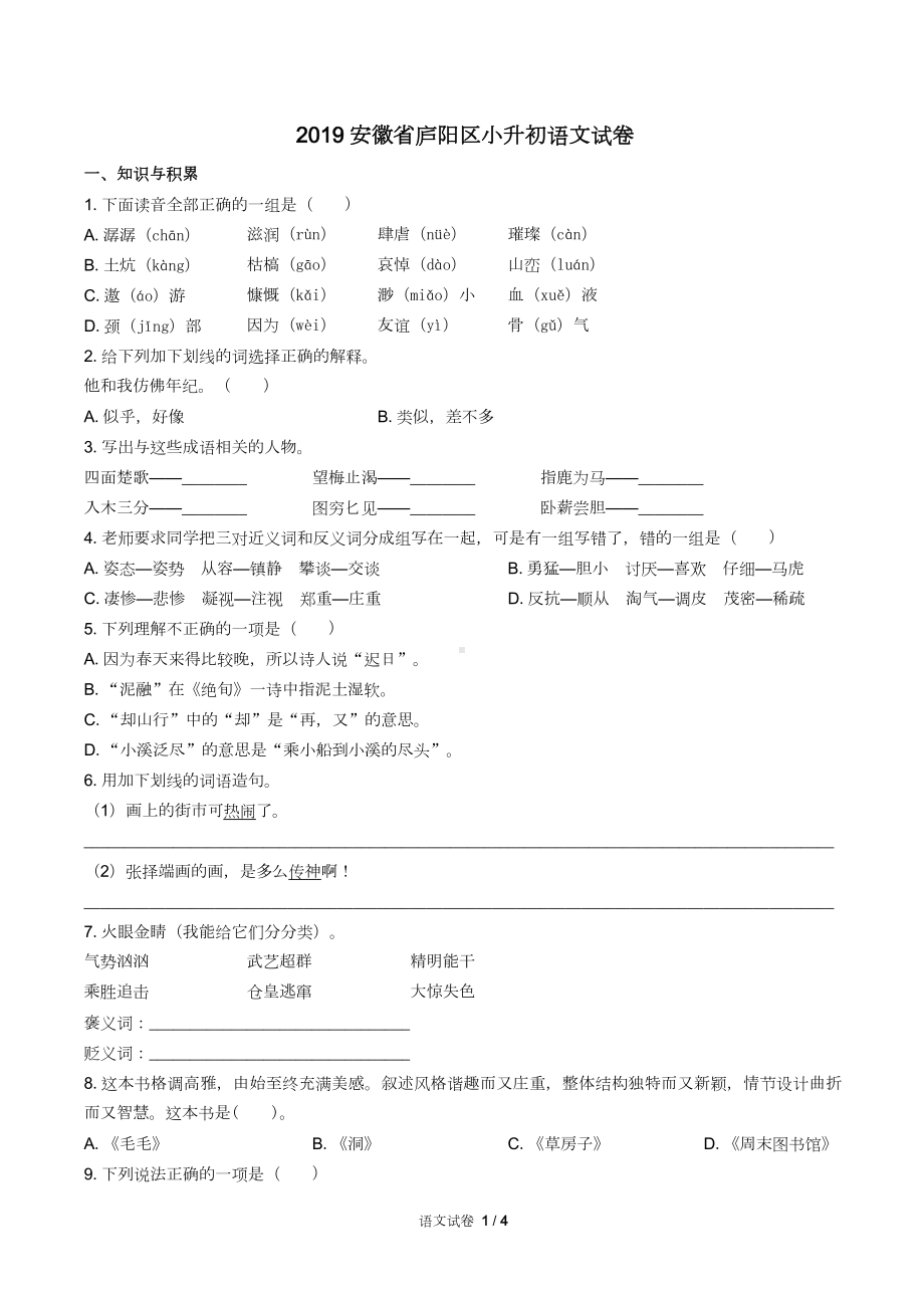 安徽省庐阳区小升初语文试卷含答案(DOC 6页).docx_第1页