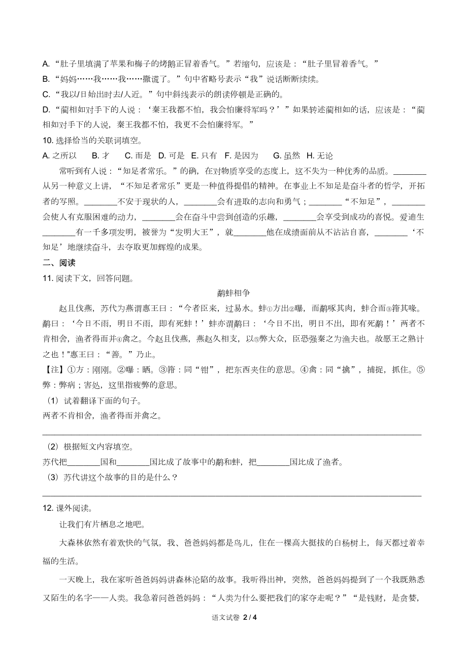 安徽省庐阳区小升初语文试卷含答案(DOC 6页).docx_第2页