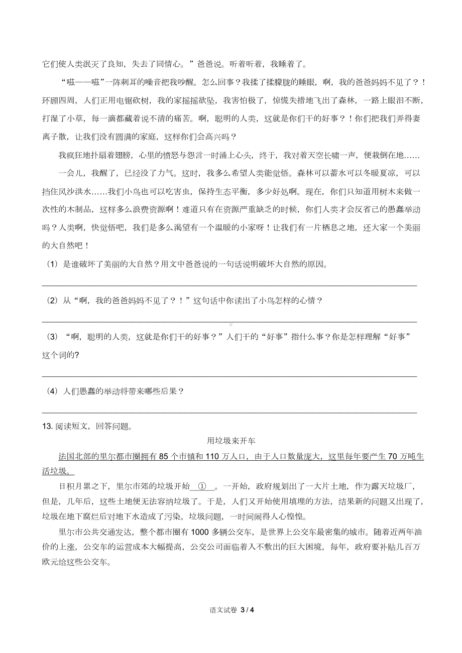 安徽省庐阳区小升初语文试卷含答案(DOC 6页).docx_第3页