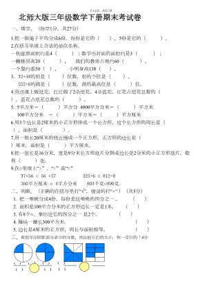 北师大版三年级数学下册期末考试卷(DOC 4页).doc