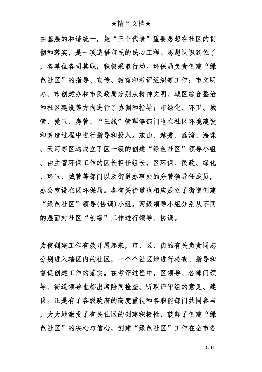 关于市绿色社区创建工作总结(DOC 14页).doc_第2页