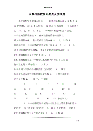 因数与倍数复习要点及测试题(DOC 6页).doc