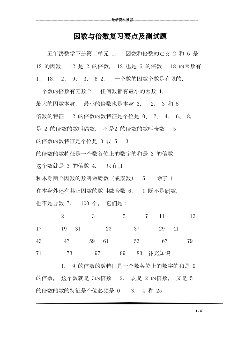 因数与倍数复习要点及测试题(DOC 6页).doc_第1页