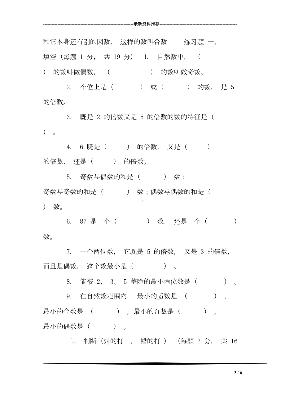 因数与倍数复习要点及测试题(DOC 6页).doc_第3页