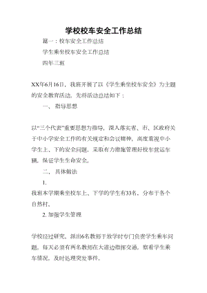 学校校车安全工作总结(DOC 34页).docx