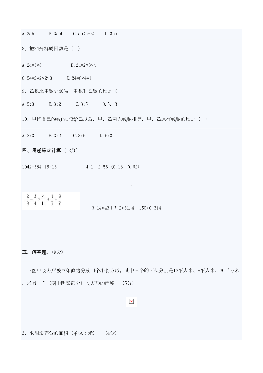 小升初数学模拟试卷及答案(一)(DOC 6页).docx_第3页