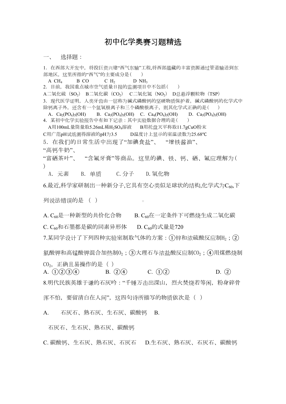 初中化学奥赛习题精选(DOC 11页).doc_第1页