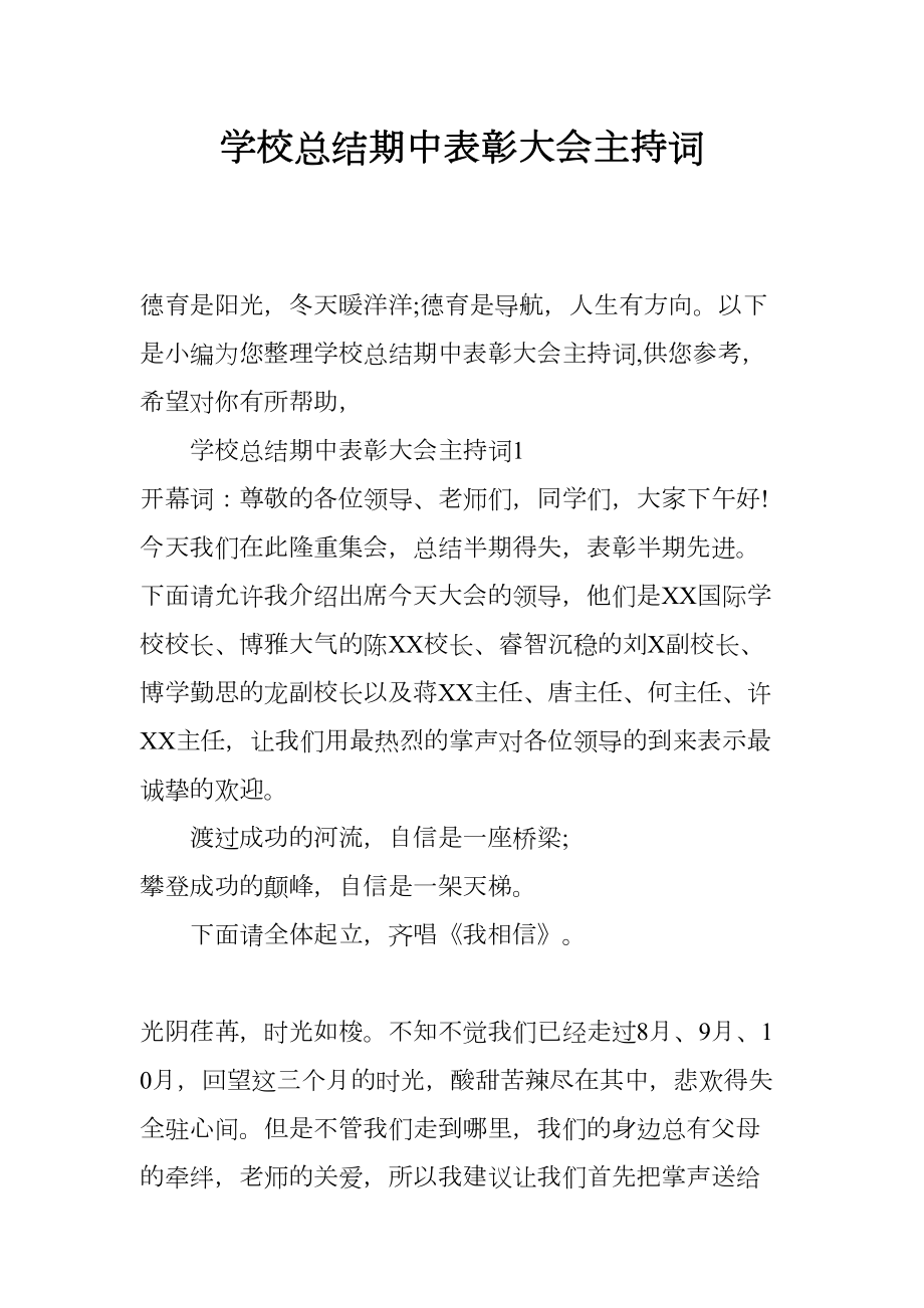 学校总结期中表彰大会主持词(DOC 19页).docx_第1页