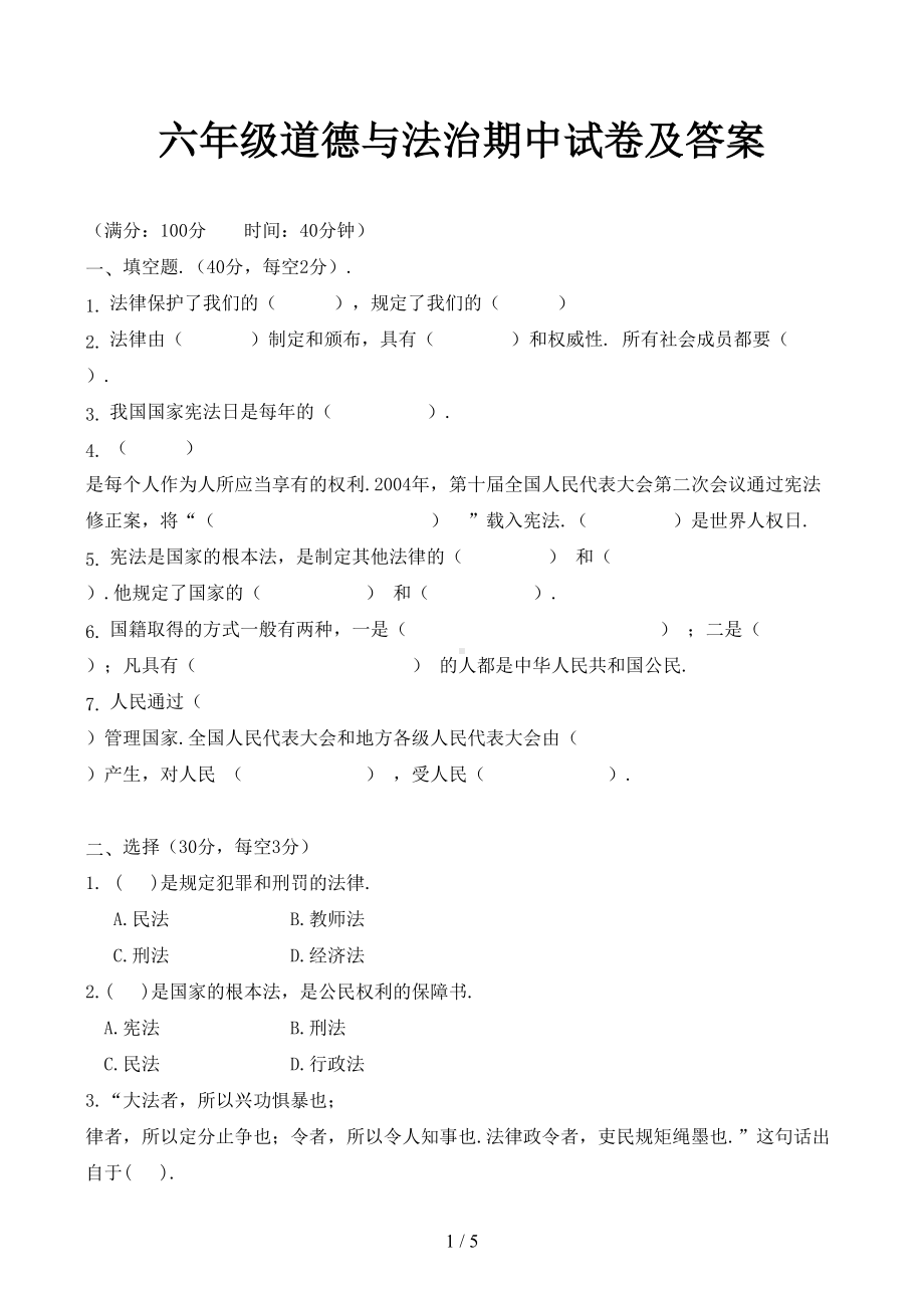 六年级道德与法治期中试卷及答案(DOC 5页).doc_第1页